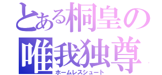 とある桐皇の唯我独尊（ホームレスシュート）