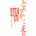 とあるかっこえ〜の紙袋（ＦＯＲＵ２）