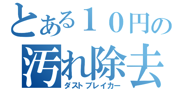 とある１０円の汚れ除去（ダストブレイカー）