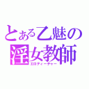 とある乙魅の淫女教師（エロティーチャー）