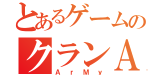 とあるゲームのクランＡｒＭｙ（Ａ ｒ Ｍ ｙ）