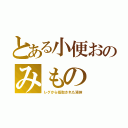 とある小便おのみもの（レグから採取された液体）