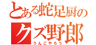 とある蛇足厨のクズ野郎（うんこやろう）