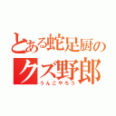 とある蛇足厨のクズ野郎（うんこやろう）