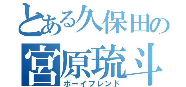 とある久保田の宮原琉斗（ボーイフレンド）