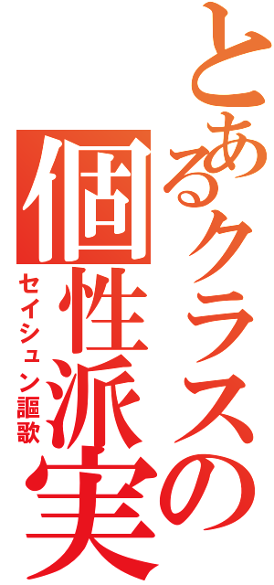 とあるクラスの個性派実験（セイシュン謳歌）