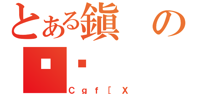 とある鎭のȏЉ（Ｃｇｆ［Ｘ）