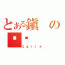 とある鎭のȏЉ（Ｃｇｆ［Ｘ）