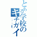 とある学校のキチガイ（。ヽ（＝＾‥＾＝）丿猫飯拳！）