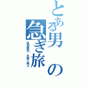 とある男の急ぎ旅（谷田晟也、大阪へ飛ぶ）