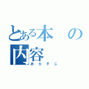 とある本の内容（あらすじ）