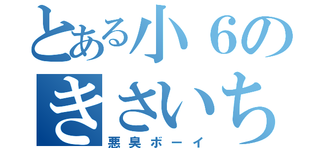 とある小６のきさいちほくと（悪臭ボーイ）