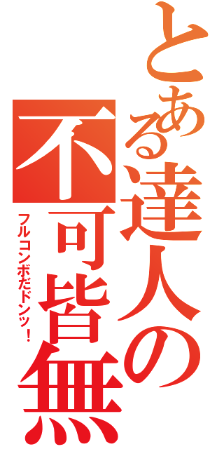 とある達人の不可皆無（フルコンボだドンッ！）