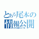 とある尾本の情報公開（みずほ銀行ＡＴＭ）