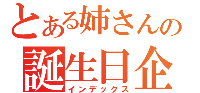 とある姉さんの誕生日企画。。（インデックス）