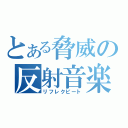 とある脅威の反射音楽（リフレクビート）