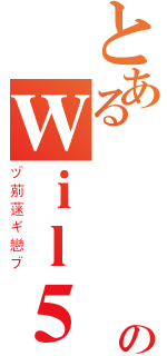 とある滒呮媞嗰傳說のＷｉｌ５（ヅ莂蒾ギ戀ブ）