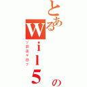 とある滒呮媞嗰傳說のＷｉｌ５（ヅ莂蒾ギ戀ブ）