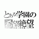 とある学園の希望絶望（希望ヶ峰学園）