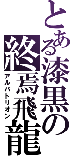 とある漆黒の終焉飛龍（アルバトリオン）