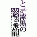 とある漆黒の終焉飛龍（アルバトリオン）