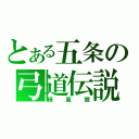 とある五条の弓道伝説（緑風館）