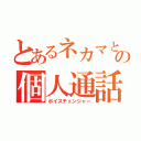 とあるネカマとの個人通話（ボイスチェンジャー）