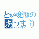 とある変態のあつまり（インデックス）