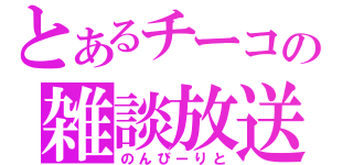 とあるチーコの雑談放送（のんびーりと）