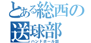 とある総西の送球部（ハンドボール部）