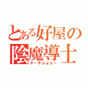 とある好屋の陰魔導士（チー牛ぷよらー）