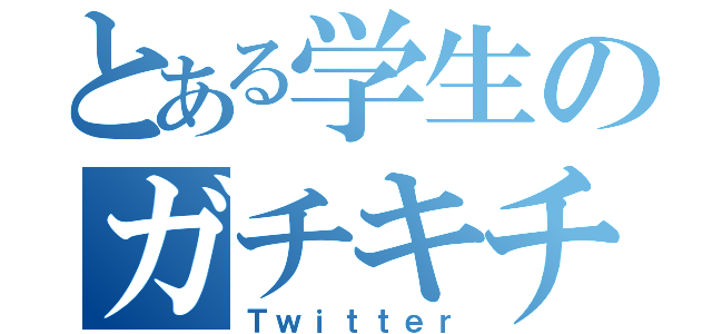 とある学生のガチキチ（Ｔｗｉｔｔｅｒ）