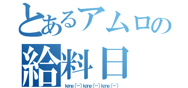 とあるアムロの給料日（ｋａｎｅ｛＾－＾｝ｋａｎｅ｛＾－＾｝ｋａｎｅ｛＾－＾｝）