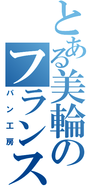 とある美輪のフランス（パン工房）