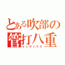 とある吹部の管打八重奏（インデックス）