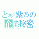 とある紫乃の企業秘密（シークレットヴォイス）