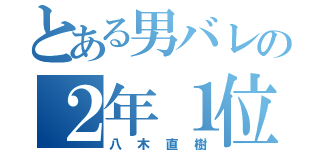 とある男バレの２年１位（八木直樹）