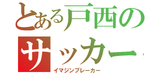 とある戸西のサッカー部（イマジンブレーカー）