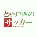 とある戸西のサッカー部（イマジンブレーカー）