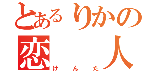 とあるりかの恋  人（けんた）