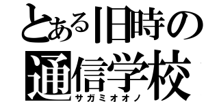 とある旧時の通信学校（サガミオオノ）