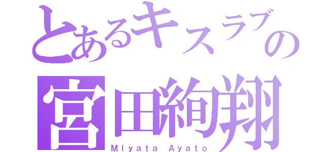 とあるキスラブの宮田絢翔（Ｍｉｙａｔａ Ａｙａｔｏ）