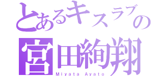 とあるキスラブの宮田絢翔（Ｍｉｙａｔａ Ａｙａｔｏ）