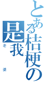 とある桔梗の是我（老婆）