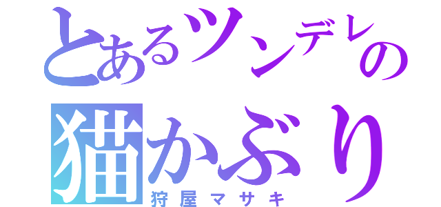 とあるツンデレの猫かぶり（狩屋マサキ）