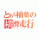 とある柚葉の横滑走行（ドリフト）