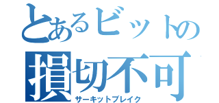 とあるビットの損切不可（サーキットブレイク）