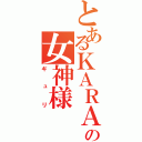 とあるＫＡＲＡの女神様（ギュリ）