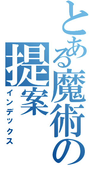 とある魔術の提案（インデックス）