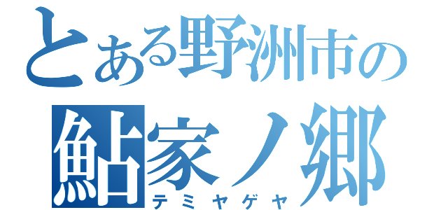 とある野洲市の鮎家ノ郷（テミヤゲヤ）